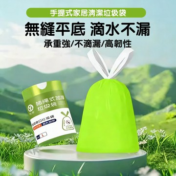 夏季防臭垃圾袋 艾草垃圾袋 抽繩垃圾袋 環保垃圾袋 免撕抽繩垃圾袋 環保清潔袋 束口垃圾袋 垃圾袋 輕巧便捷垃圾袋