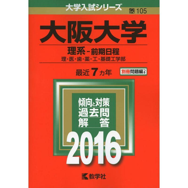 大阪大学（理系−前期日程） (2016年版大学入試シリーズ)
