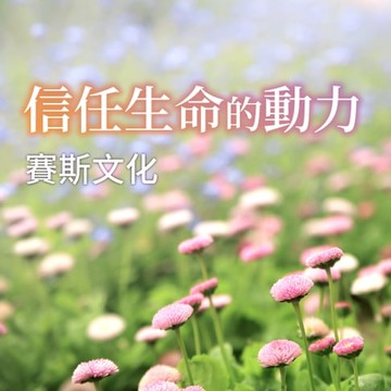 【有聲書】信任生命的動力