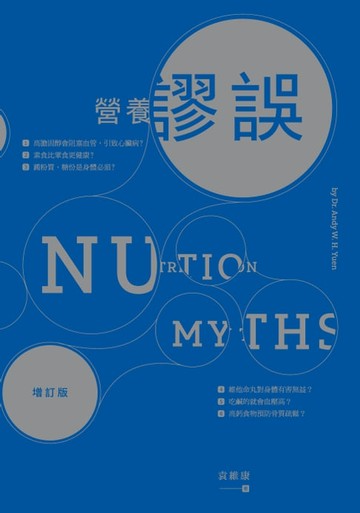 【電子書】營養謬誤