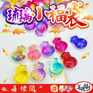 🔥過爐+在台現貨🔥琉璃福袋 琉璃錢袋 小福袋 小錢袋 招財 福氣 納福 招財擺飾 聚寶盆配件