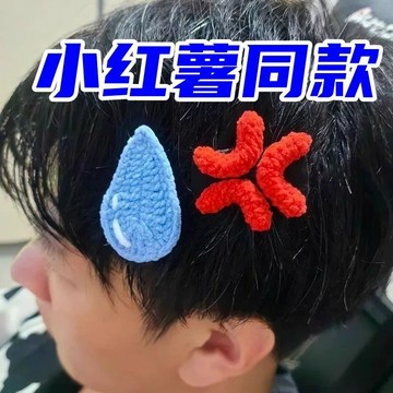 【現貨 今天買 明天到】2024款生氣髮夾水滴憤怒創意搞怪鴨嘴夾鈎織毛綫頭飾一字夾側邊夾