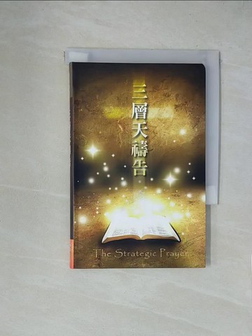 【書寶二手書T1／宗教_XZC】三層天禱告_戴禮聖