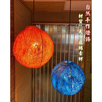 吊燈 麻球吊燈 麻絲創意燈球 (現貨) 自然燈球 手工編織 麻線燈 燈罩 創意燈球 客廳 咖啡廳 檯燈 藝術燈台灣製燈飾