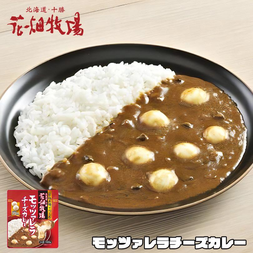 花畑牧場 モッツアレラチーズカレー 1人前×2個 北海道 お土産 インスタント レトルト カレー 簡単調理 レンチン 惣菜 ギフト プレゼント お取り寄せ