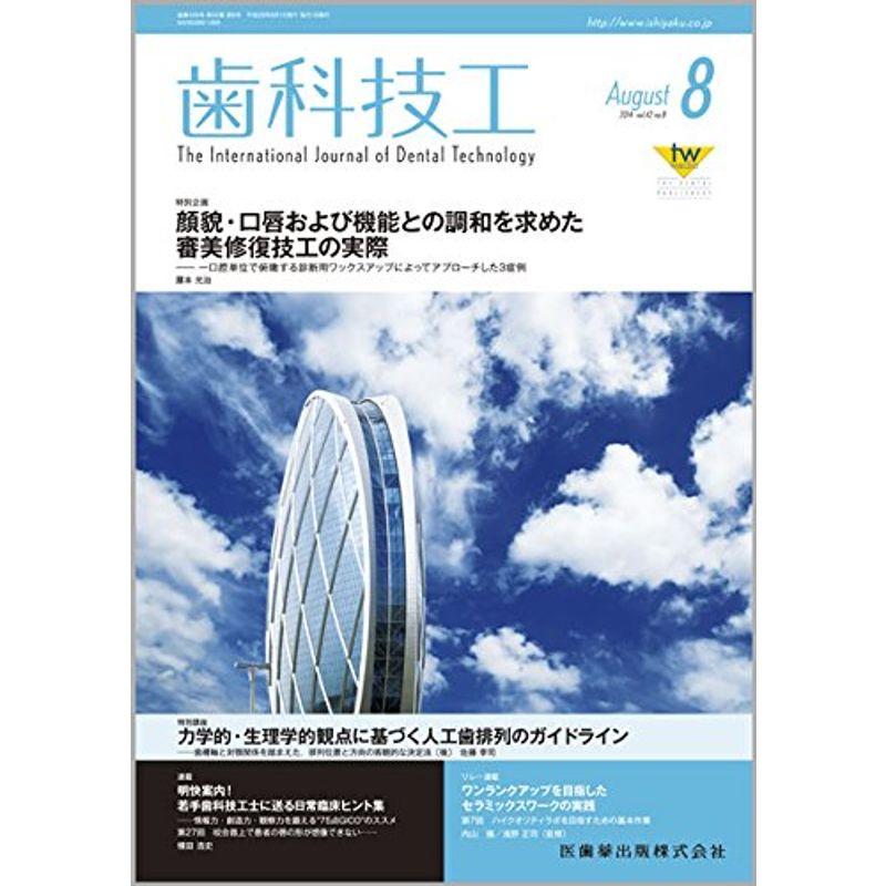 歯科技工 2014年 08月号 雑誌