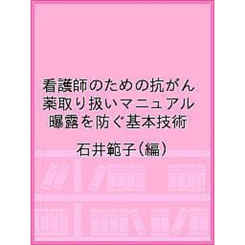 看護師のための抗がん薬取り扱いマニュアル 曝露を防ぐ基本技術 石井範子 通販 Lineポイント最大6 0 Get Lineショッピング