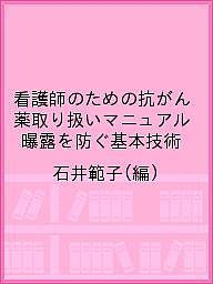 看護師のための抗がん薬取り扱いマニュアル 曝露を防ぐ基本技術 石井範子