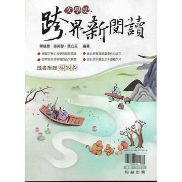 翰林 贏家 文學史跨界新閱讀 / 啟動跨域閱讀(古典與現代)