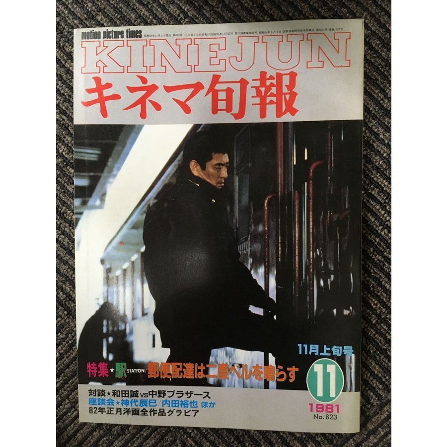 キネマ旬報 No.823 1981年11月上旬号   特集：駅