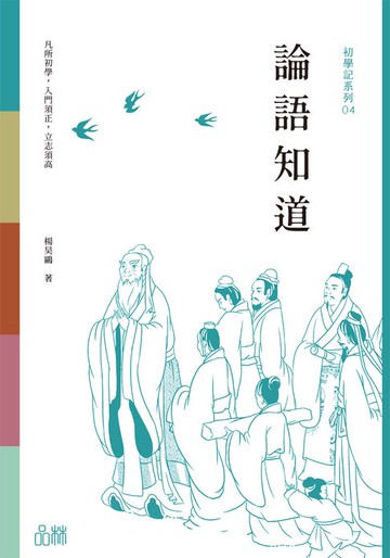 【電子書】初學記：論語知道