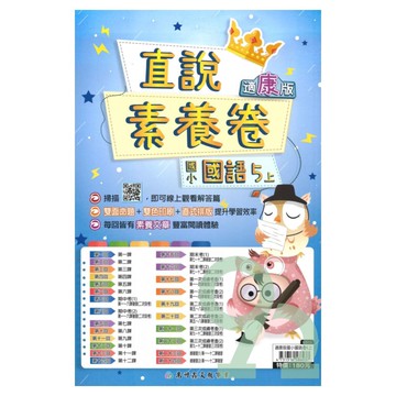 高升鑫國小直說素養卷康版國語5上【預購約7/28出貨】