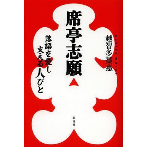 席亭志願 落語を愛し支える人びと