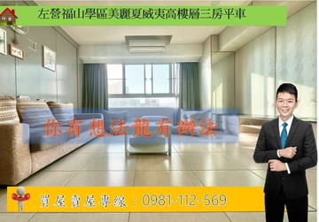左營福山學區美麗夏威夷高樓層三房平車｜高雄市左營區民族一路