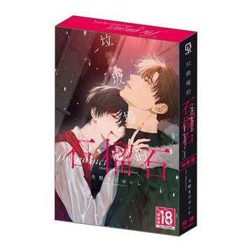 垃圾場的石榴石（特裝版）【二手書_近全新】TAAZE讀冊生活