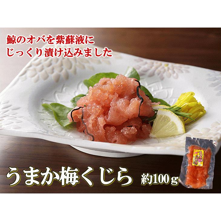 鯨 くじら オバ 尾羽 梅風味 鯨肉 うまか梅くじら 約100ｇ　3849