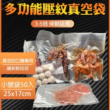媽媽咪呀 真空保鮮封口機專用真空包裝袋-小號50入(25x17cm)