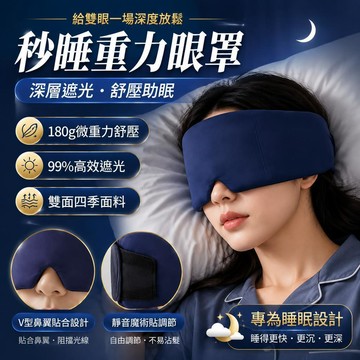 【深眠舒壓】微重力深眠遮光眼罩 完全遮光睡眠眼罩 飛機旅行助眠眼罩 靜音舒眠眼罩 立體護眼午睡眼罩 男女通用