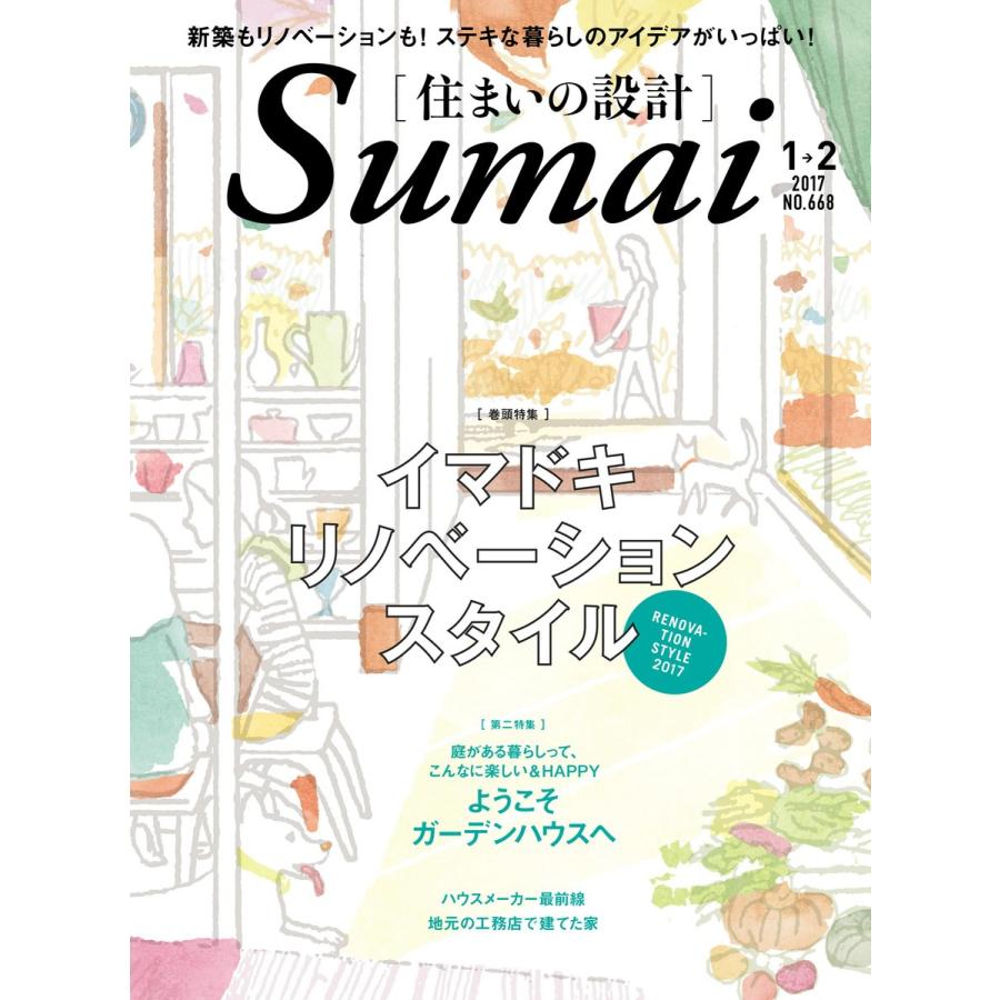 住まいの設計 2017年1・2月号 電子書籍版   住まいの設計編集部