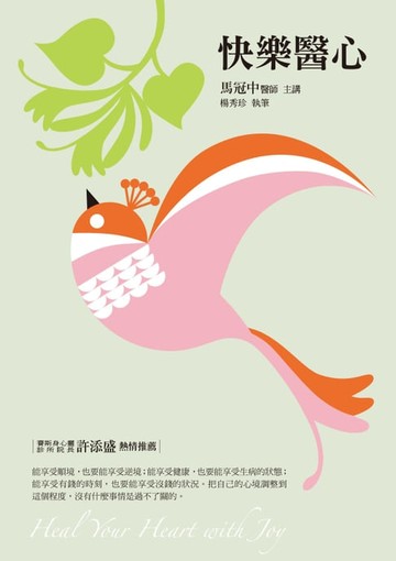 【電子書】快樂醫心