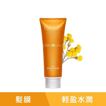 澄光蠟菊｜輕盈水潤護髮膜190g ｜SAHOLEA森歐黎漾【洗髮精推薦/蓬鬆洗髮精/橘色洗髮精/小橘瓶/蓬鬆小橘瓶/髮根燙】