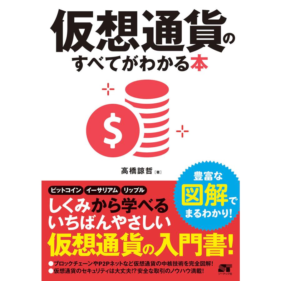 仮想通貨のすべてがわかる本 豊富な図解でまるわかり