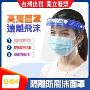領卷❤免運 有發票 防護面罩  防霧 透明全臉罩 防飛濺 防飛沫 護目鏡面罩