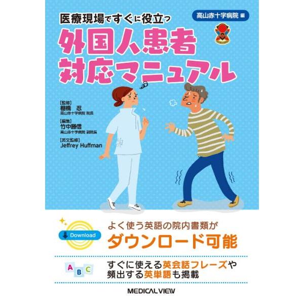 高山赤十字病院 編 医療現場ですぐに役立つ 外国人患者対応マニュアル