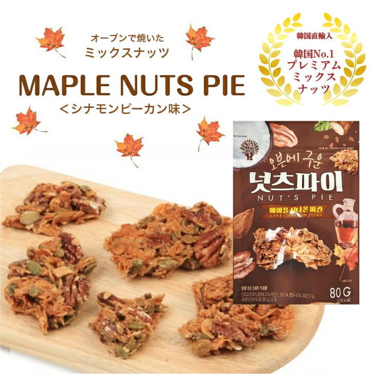 メープルナッツパイ シナモンピーカン味 80g オーブンで焼いたミックスナッツ