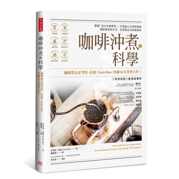 咖啡沖煮的科學：掌握「四大沖煮原則」，打造個人化萃取曲線；選對器具與手法，在家煮