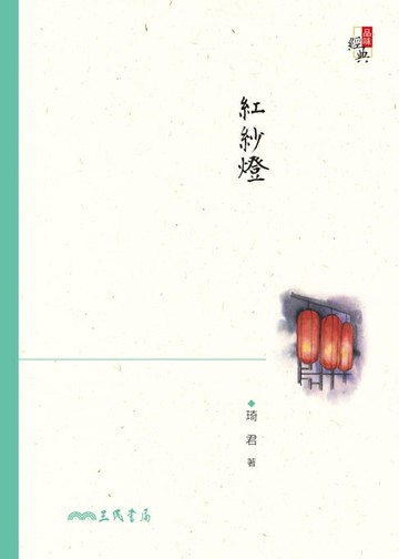 【電子書】紅紗燈