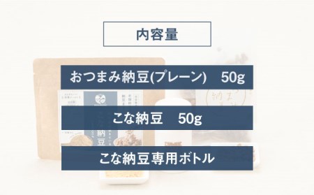 腸活お試しセット健康食品 おつまみ納豆 こな納豆 フリーズドライ 大豆[HBJ001]