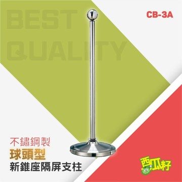 球頭新錐座隔屏支柱 CB-3A 紅龍柱 欄柱 動線規劃 欄桿 伸縮圍欄