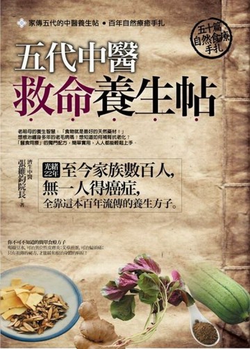 五代中醫救命養生帖：50篇自然食療手扎[二手書_普通]