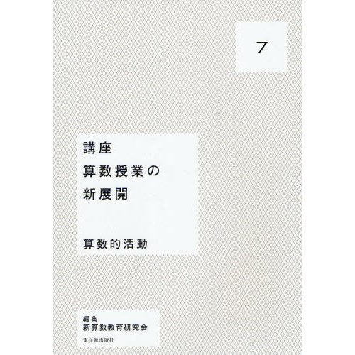 講座算数授業の新展開