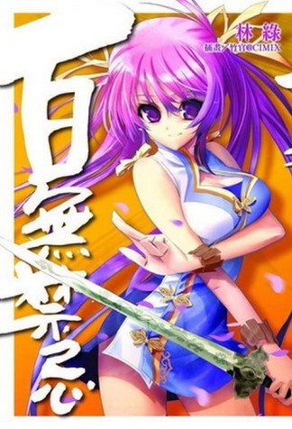 百無禁忌[二手書_近全新]