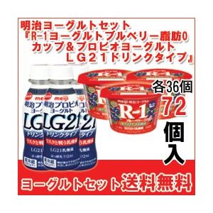 明治 ヨーグルト [R-1鉄分ブルーベリーミックスカップ][プロビオLG21ドリンク]セット 食べるタイプとドリンクタイプ 