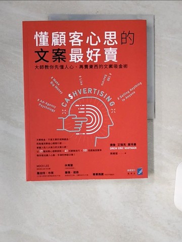 【書寶二手書T3／行銷_TVM】懂顧客心思的文案最好賣：大師教你先懂人心、再賣東西的文案吸金術_德魯．艾瑞克．惠特曼,  焦曉菊