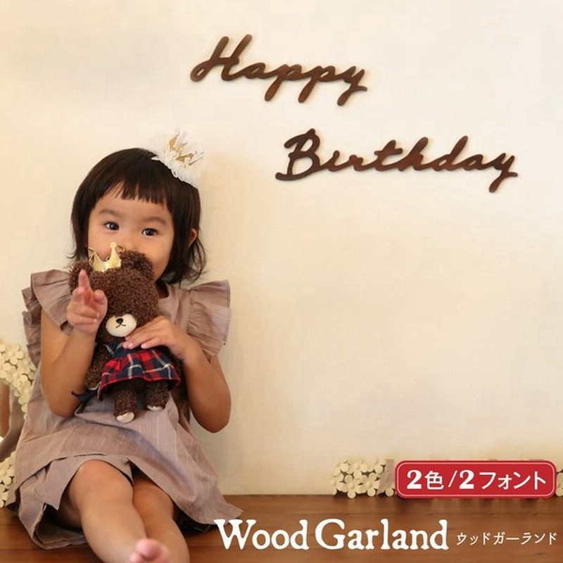 誕生日 飾り付け ガーランド 木製 ウッドガーランド ブラック ダーク 筆記体 Happybirthday Happybirthday ハッピーバースデー ウッド Yct Regalo 通販 Lineポイント最大0 5 Get Lineショッピング