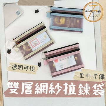 零錢包 收納包 收納袋 耳機包 小零錢包 旅行收納袋 透明收納袋 小收納包 網眼收納袋 小物收納包 網紗收納袋 妃俐小舖