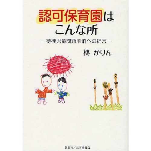 認可保育園はこんな所 柊かりん