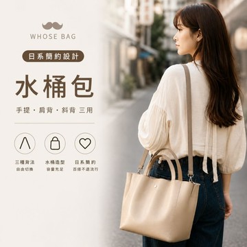 【WHOSE BAG】日系水桶包 女用斜背包 輕量皮革手提側背兩用包 大容量通勤包 NO.WB002