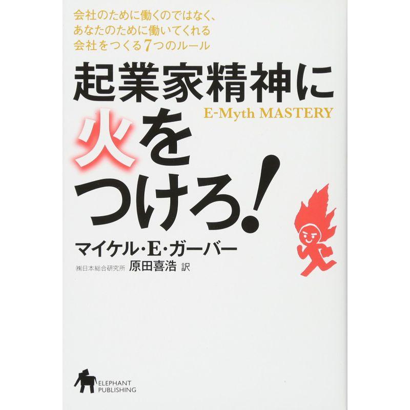 起業家精神に火をつけろ 会社のために働くのではなく,あなたのために働いてくれる会社をつくる7つのルール