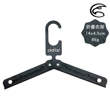 ADISI 鋁合金三段折疊衣架【陽極黑】AS24106 / 台灣製 MIT