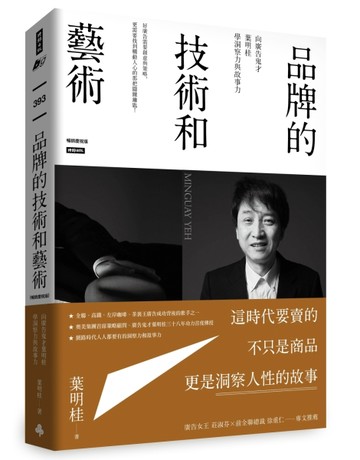 品牌的技術和藝術： 向廣告鬼才葉明桂學洞察力與故事力（暢銷慶祝版）[二手書_良好]