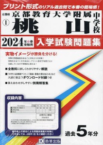 京都教育大学附属桃山中学校