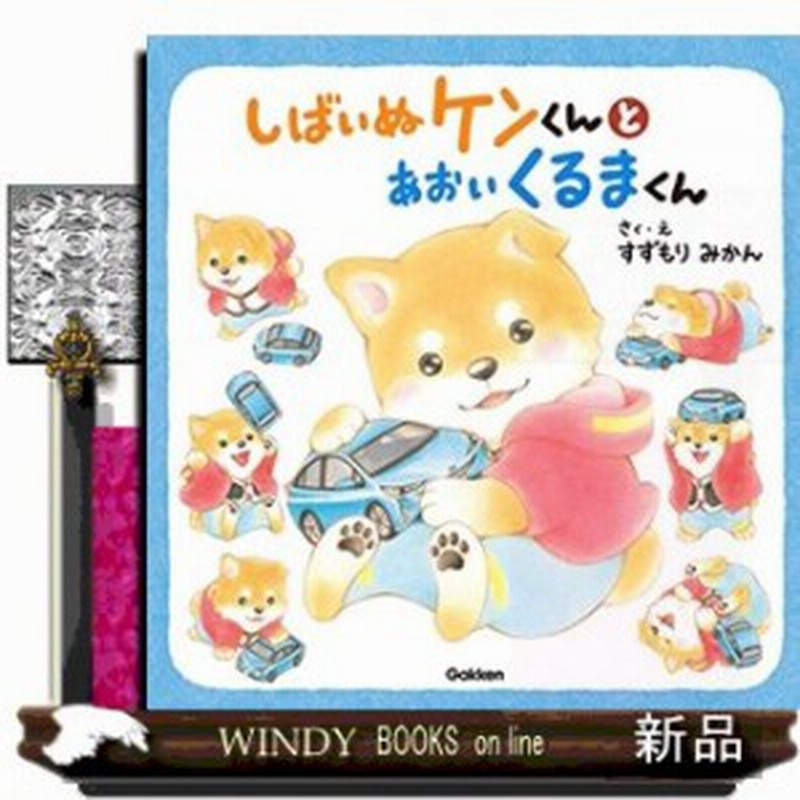 しばいぬケンくんとあおいくるまくん 通販 Lineポイント最大1 0 Get Lineショッピング