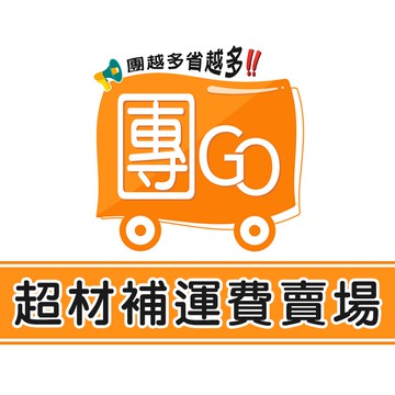 團GO - 超材補運費賣場