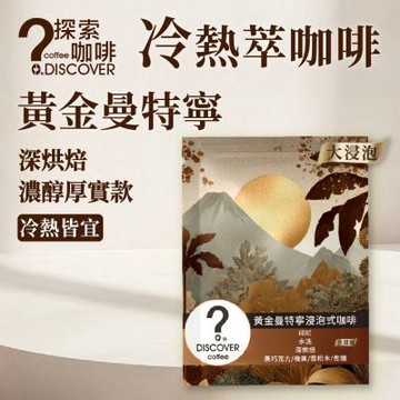 探索咖啡 黃金曼特寧浸泡式咖啡15入｜深焙濃醇｜冷熱皆宜｜黑咖啡推薦