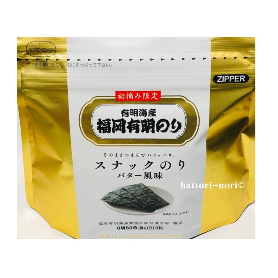 味付け海苔有明産　味付のり　初摘み使用　バター風味　厳選有明産海苔使用　おにぎり　おつまみ　スナック